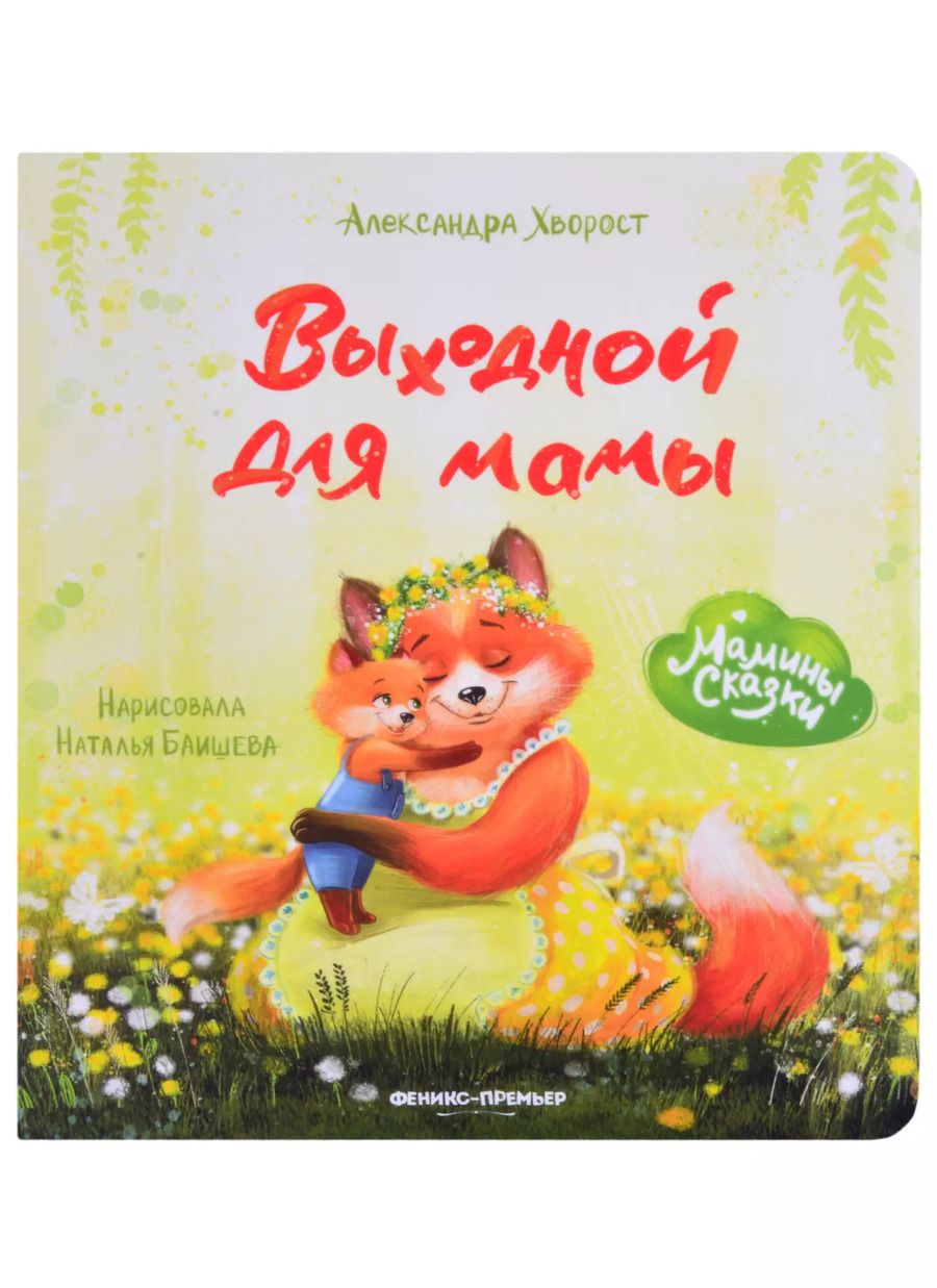 Обложка книги "Александра Хворост: Выходной для мамы"