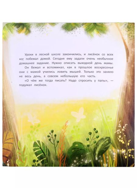 Фотография книги "Александра Хворост: Выходной для мамы"