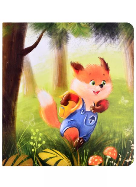 Фотография книги "Александра Хворост: Выходной для мамы"