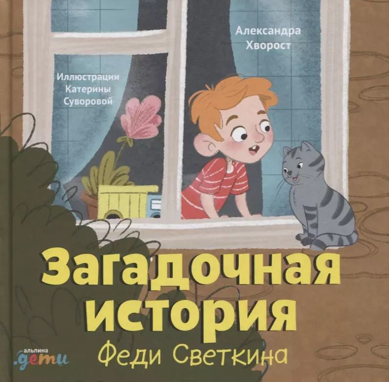 Обложка книги "Александра Хворост: Загадочная история Феди Светкина"