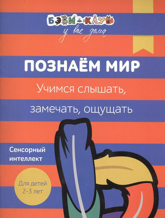 Обложка книги "Александра Кизилова: Бэби-клуб 2-3 Познаем мир. Учимся слышать, замечать, ощущать"