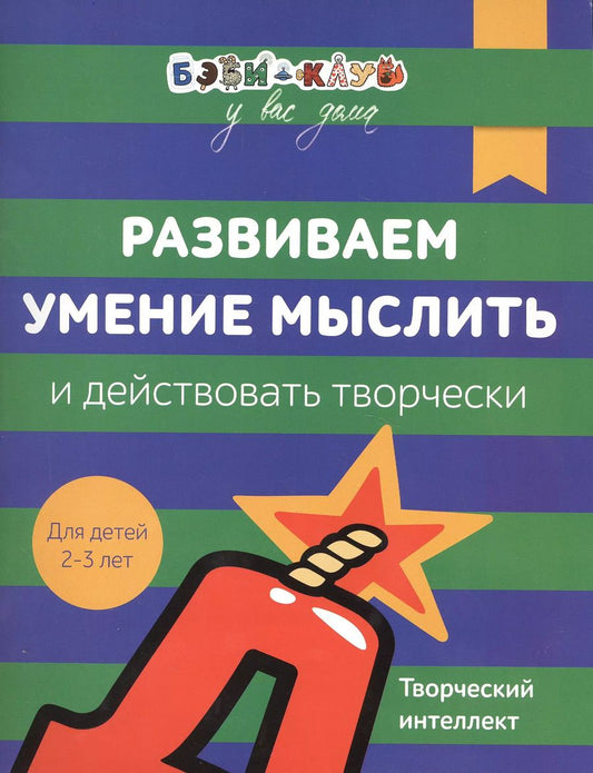 Обложка книги "Александра Кизилова: Бэби-клуб 2-3 Развиваем умение мыслить и действовать творчески"