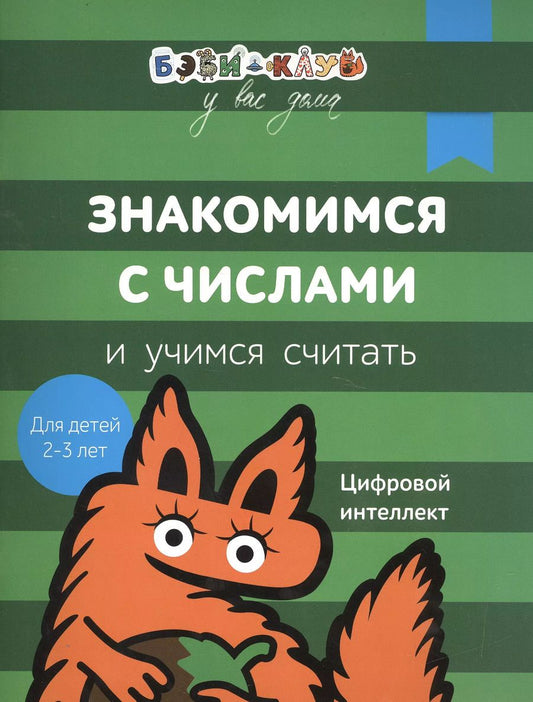Обложка книги "Александра Кизилова: Бэби-клуб 2-3 Знакомимся с числами и учимся считать"