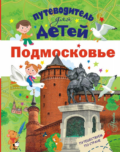 Обложка книги "Александра Клюкина: Путеводитель для детей. Подмосковье"