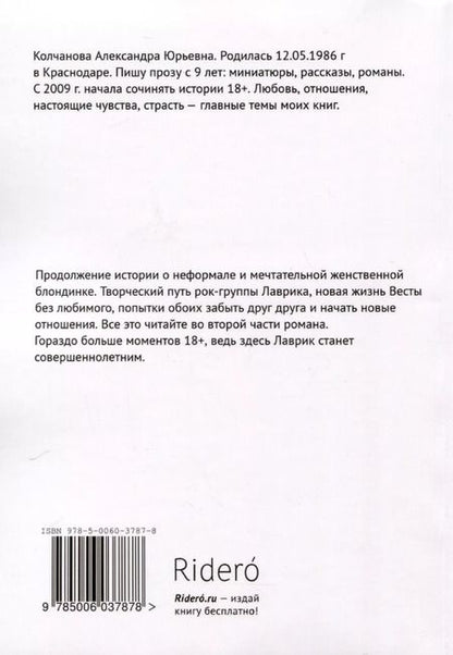 Фотография книги "Александра Колчанова: Любовь и Рок. Часть 2"