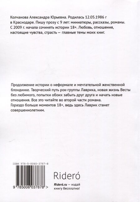 Фотография книги "Александра Колчанова: Любовь и Рок. Часть 2"
