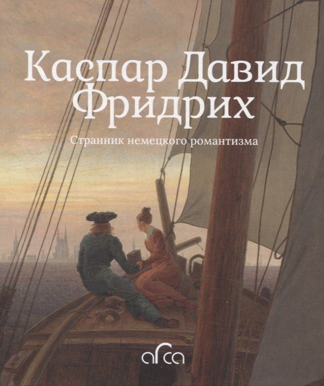 Обложка книги "Александра Коншакова: Каспар Давид Фридрих. Странник немецкого романтизма"