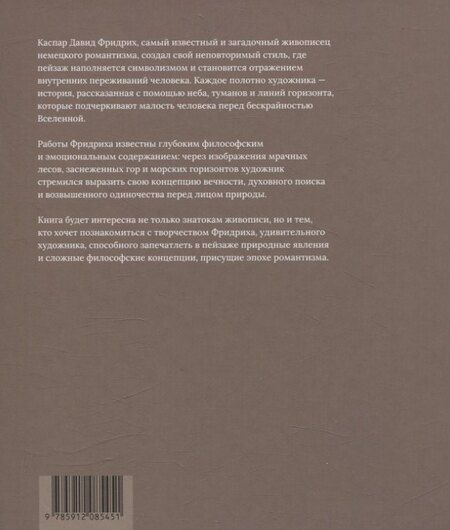 Фотография книги "Александра Коншакова: Каспар Давид Фридрих. Странник немецкого романтизма"