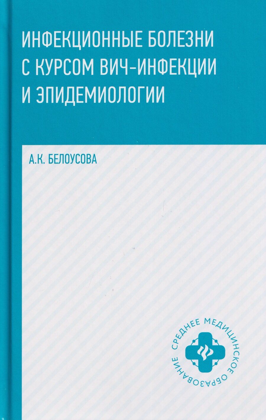 Обложка книги "Александра Константиновна: Инфекционные болезни с курсом ВИЧ-инфекции и эпидемиологии"