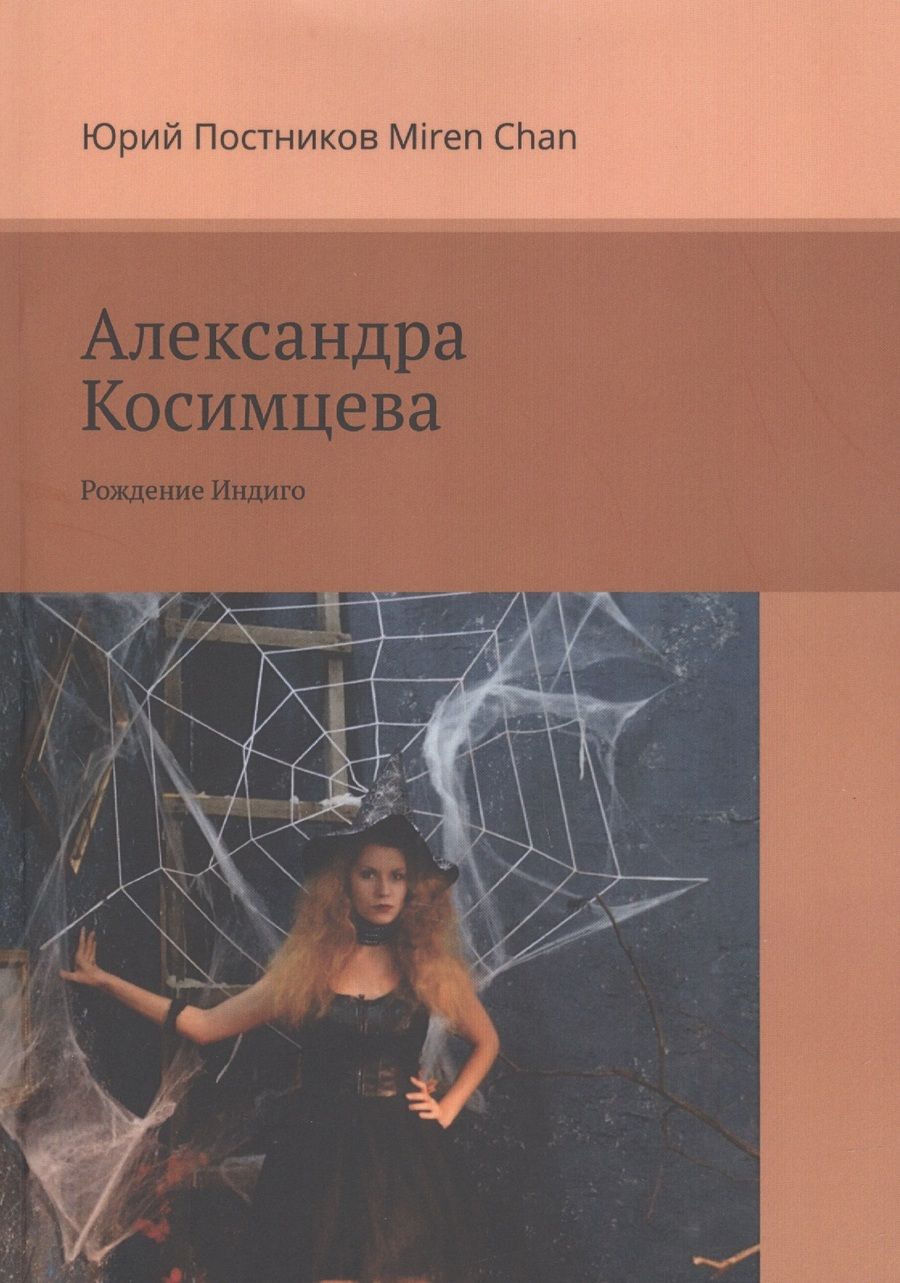 Обложка книги "Александра Косимцева. Рождение Индиго "