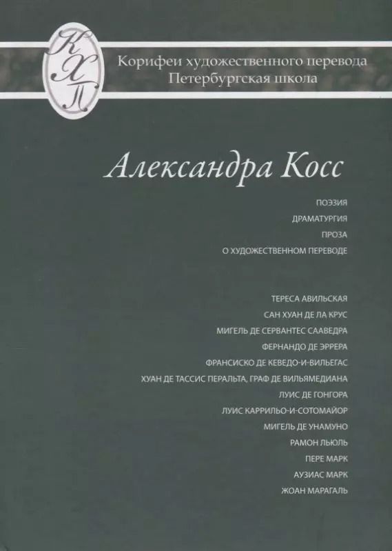 Обложка книги "Александра Косс. Избранные переводы"