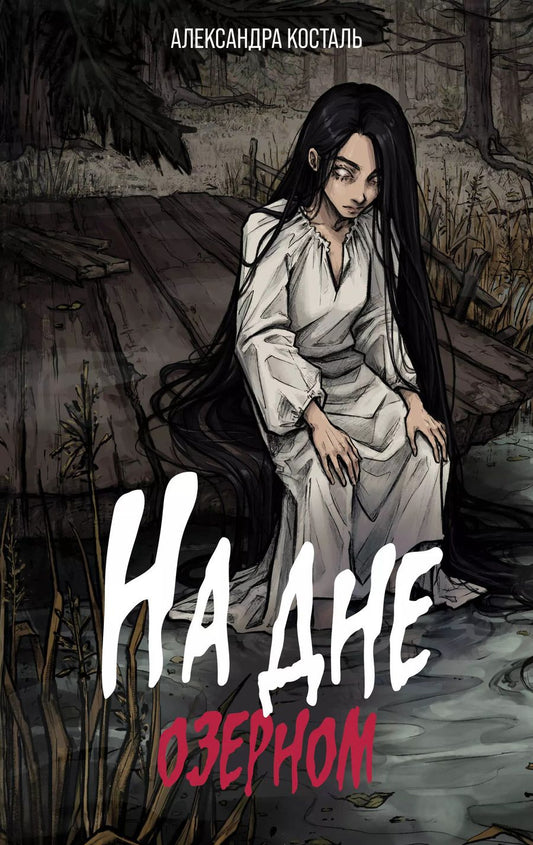 Обложка книги "Александра Косталь: На дне озерном"