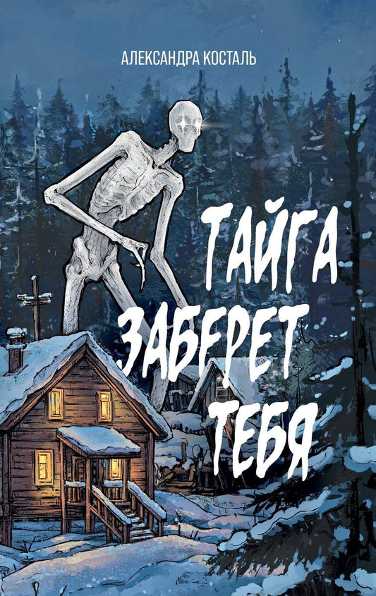 Обложка книги "Александра Косталь: Тайга заберет тебя"