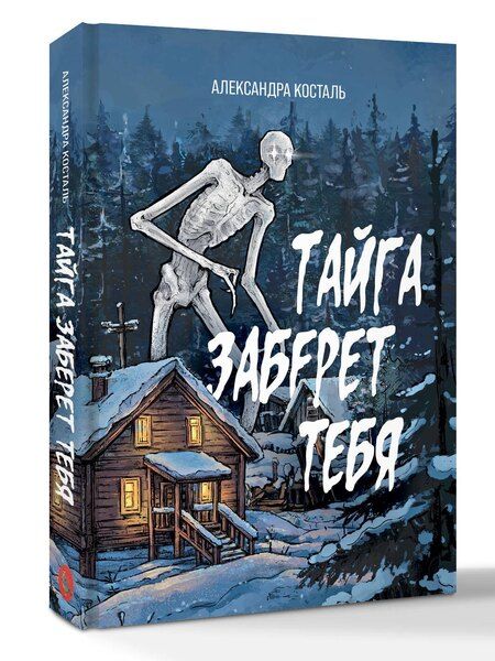 Фотография книги "Александра Косталь: Тайга заберет тебя"