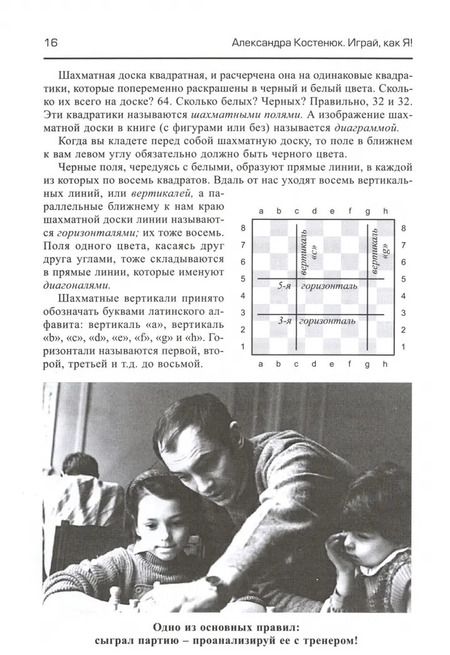 Фотография книги "Александра Костенюк: Играй, как я! Как стать гроссмейстером в 14 лет"