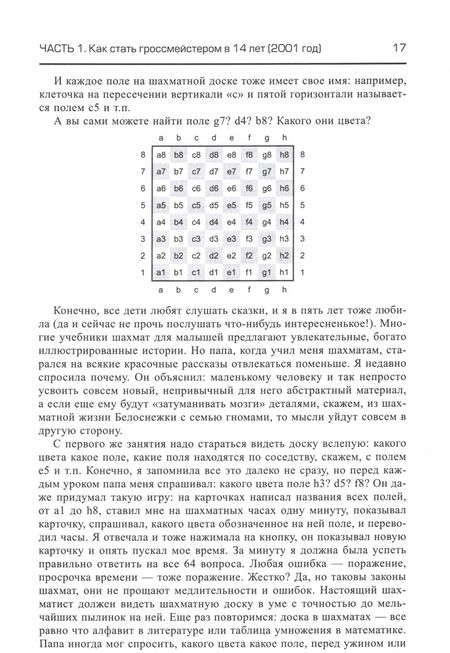 Фотография книги "Александра Костенюк: Играй, как я! Как стать гроссмейстером в 14 лет"
