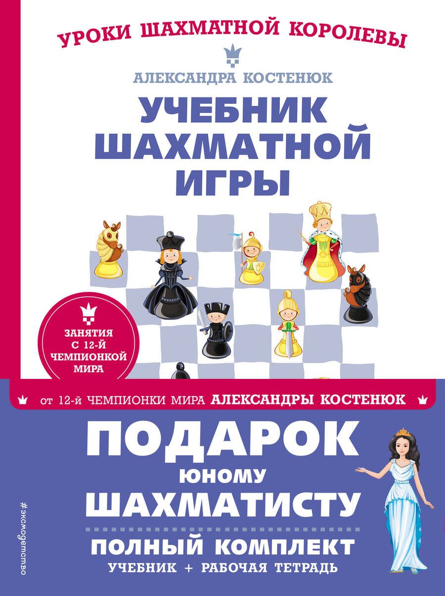 Обложка книги "Александра Костенюк: Подарок юному шахматисту. Учебник шахматной игры. Рабочая тетрадь (комплкт из 2 книг)"