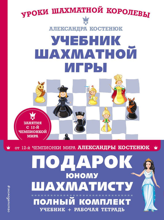Обложка книги "Александра Костенюк: Подарок юному шахматисту. Учебник шахматной игры. Рабочая тетрадь (комплкт из 2 книг)"
