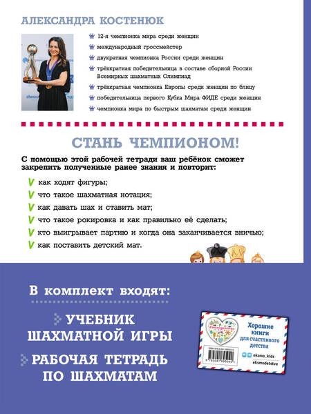 Фотография книги "Александра Костенюк: Подарок юному шахматисту. Учебник шахматной игры. Рабочая тетрадь (комплкт из 2 книг)"