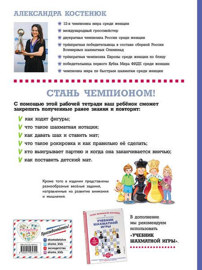 Фотография книги "Александра Костенюк: Рабочая тетрадь по шахматам. 154 практических задач для решения и 65 развивающих заданий"