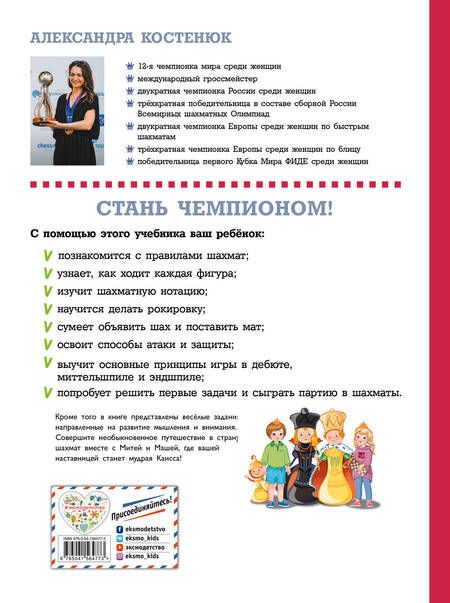 Фотография книги "Александра Костенюк: Учебник шахматной игры. Основные правила, фигуры, победные комбинации и 122 задачи для решения"