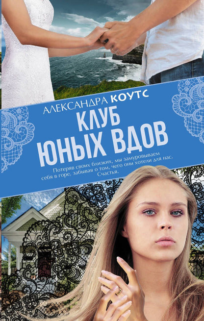 Обложка книги "Александра Коутс: Клуб юных вдов"