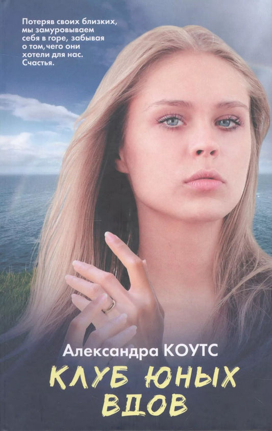 Обложка книги "Александра Коутс: Клуб юных вдов"
