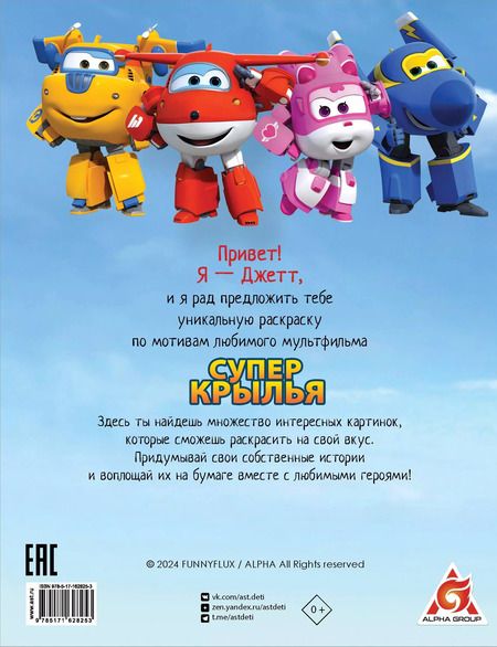 Фотография книги "Александра Ковальчук: Супер крылья. Раскраска"