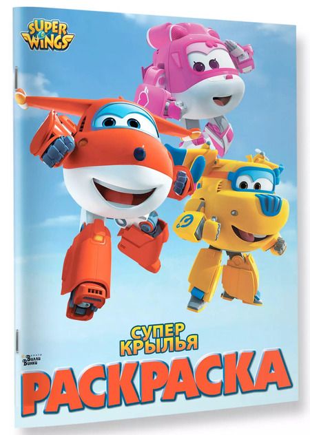 Фотография книги "Александра Ковальчук: Супер крылья. Раскраска"