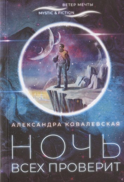 Обложка книги "Александра Ковалевская: Ночь всех проверит"