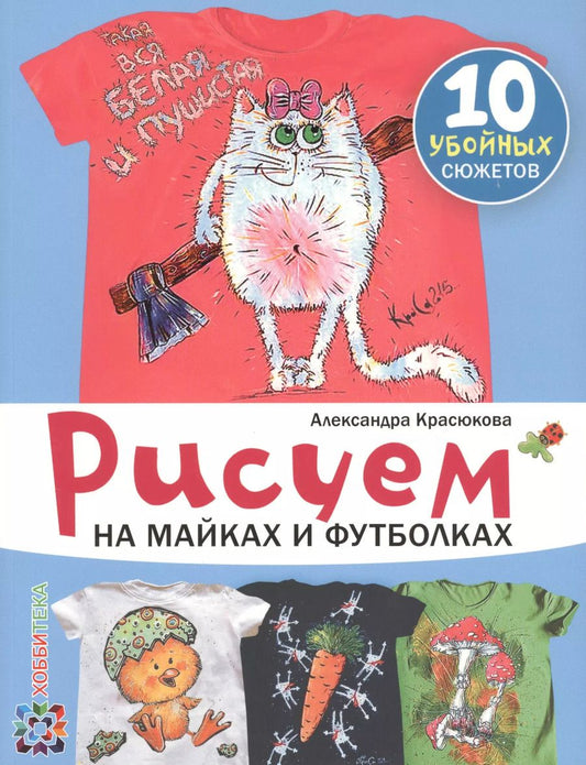 Обложка книги "Александра Красюкова: Рисуем на майках и футболках"