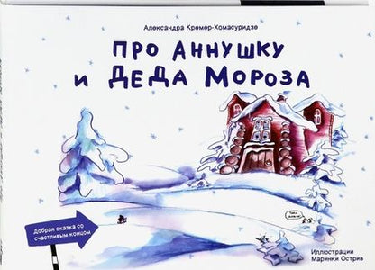 Фотография книги "Александра Кремер-Хомасуридзе: Про Аннушку и Деда Мороза"