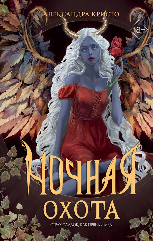 Обложка книги "Александра Кристо: Ночная охота"