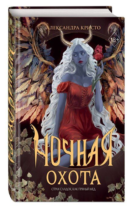 Фотография книги "Александра Кристо: Ночная охота"