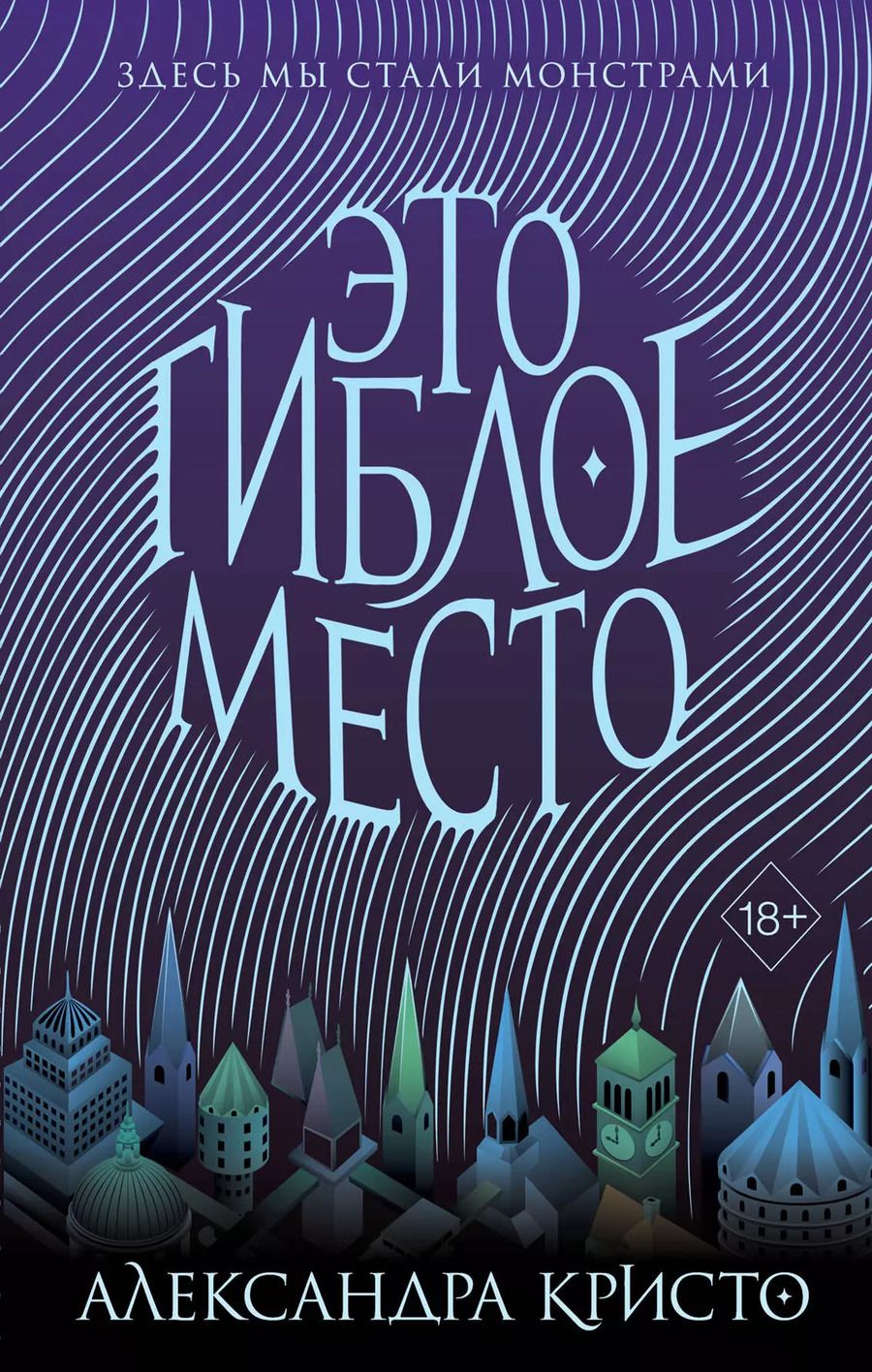 Обложка книги "Александра Кристо: Зачарованный город. Это гиблое место (#1)"
