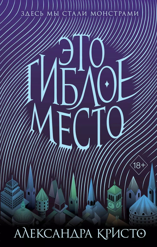 Обложка книги "Александра Кристо: Зачарованный город. Это гиблое место (#1)"