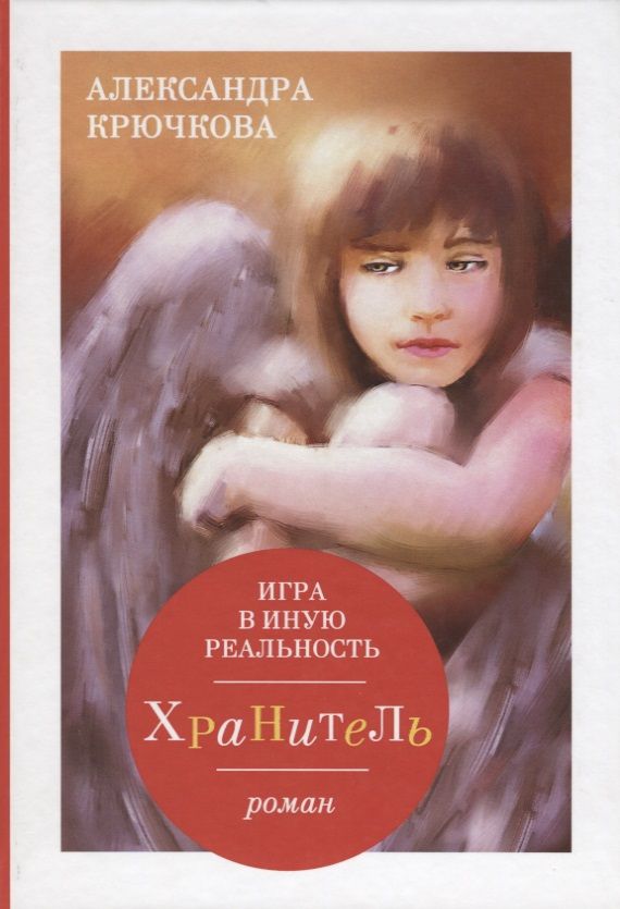 Обложка книги "Александра Крючкова: Игра в иную реальность. Хранитель: роман"
