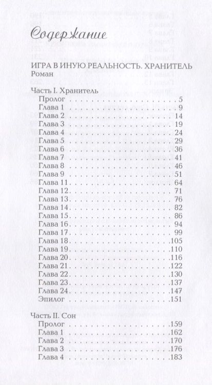 Фотография книги "Александра Крючкова: Игра в иную реальность. Хранитель: роман"