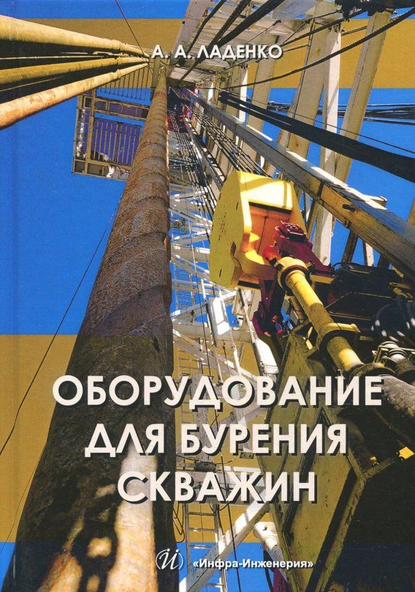Обложка книги "Александра Ладенко: Оборудование для бурения скважин. Учебное пособие"