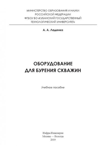 Фотография книги "Александра Ладенко: Оборудование для бурения скважин. Учебное пособие"