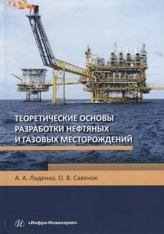 Обложка книги "Александра Ладенко: Теоретические основы разработки нефтяных и газовых месторождений. Учебное пособие"