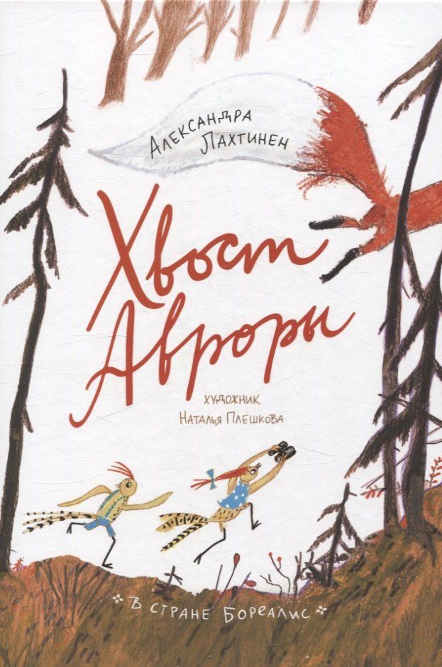 Обложка книги "Александра Лахтинен: Хвост Авроры"