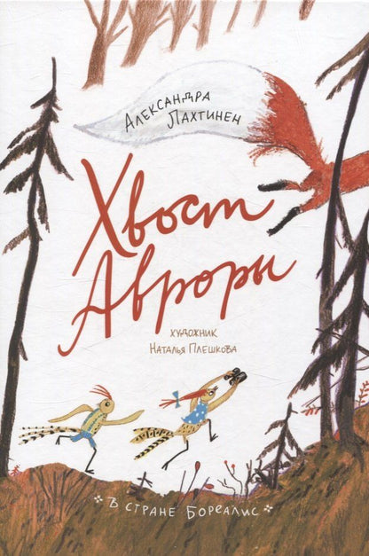 Обложка книги "Александра Лахтинен: Хвост Авроры"