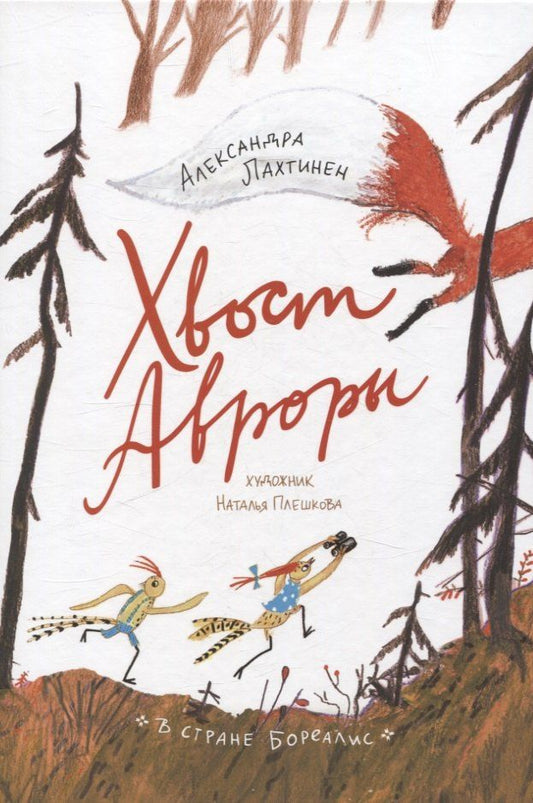 Обложка книги "Александра Лахтинен: Хвост Авроры"