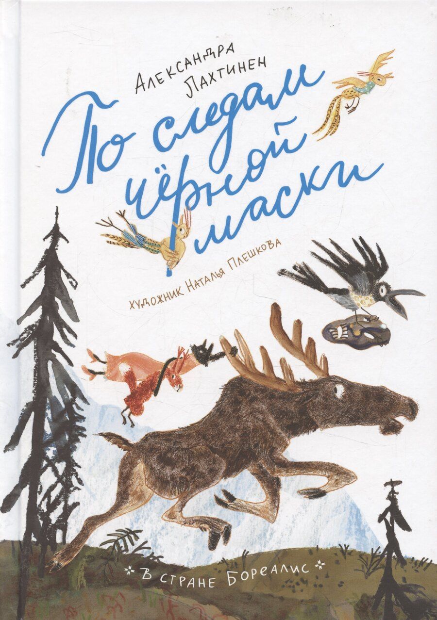 Обложка книги "Александра Лахтинен: По следам черной маски"