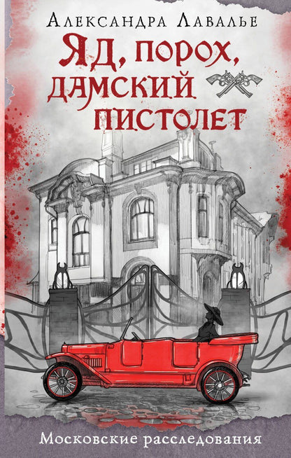 Обложка книги "Александра Лавалье: Яд, порох, дамский пистолет"