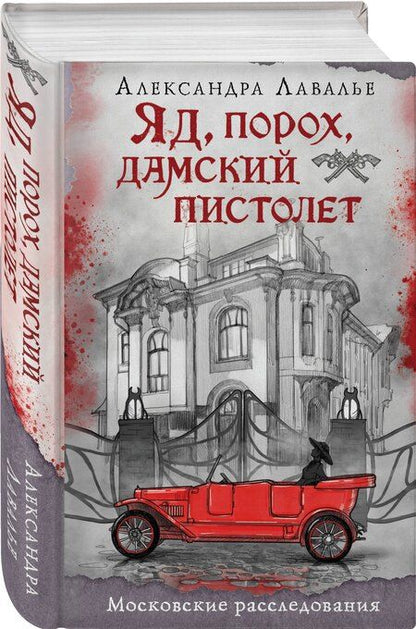 Фотография книги "Александра Лавалье: Яд, порох, дамский пистолет"