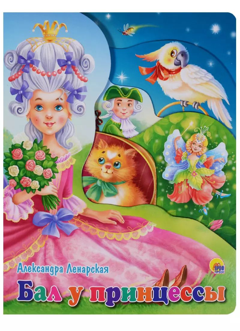Обложка книги "Александра Ленарская: Бал у принцессы (илл. Ковалева) Ленарская (вырубка) (картон)"