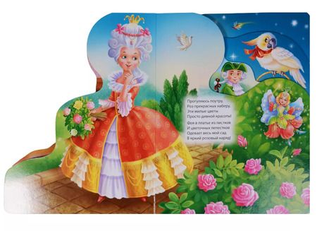 Фотография книги "Александра Ленарская: Бал у принцессы (илл. Ковалева) Ленарская (вырубка) (картон)"