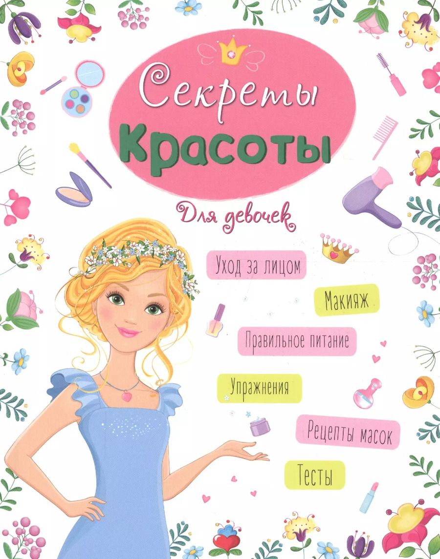 Обложка книги "Александра Ленарская: ЭНЦИКЛОПЕДИЯ ДЛЯ ДЕВОЧЕК. СЕКРЕТЫ КРАСОТЫ"